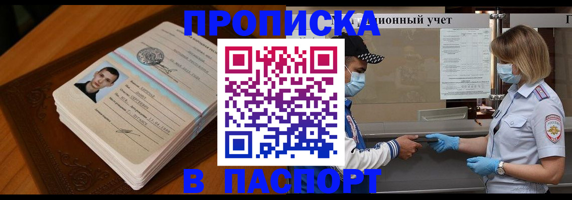 купить прописку в Михайловске